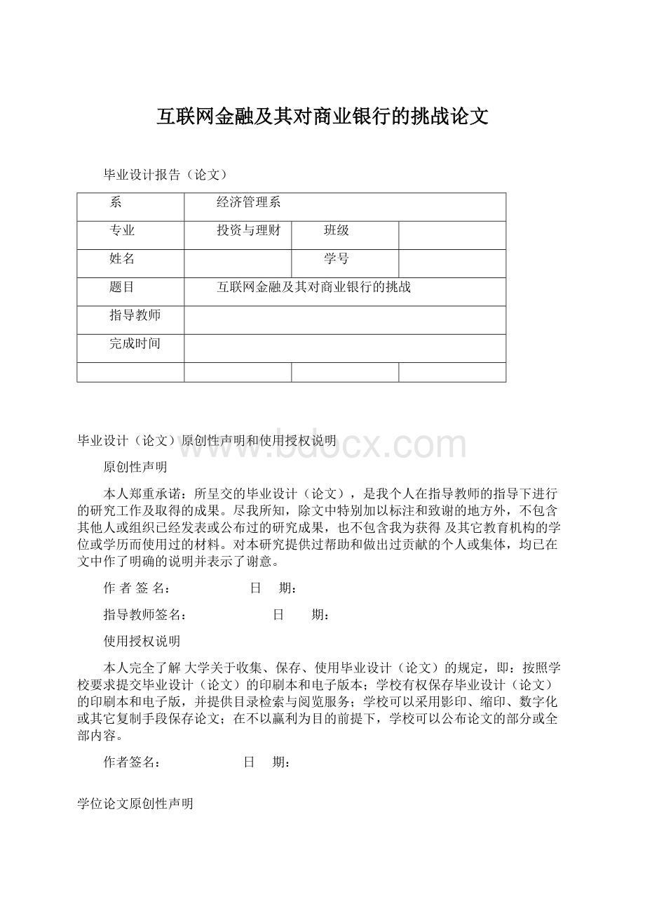 互联网金融及其对商业银行的挑战论文.docx