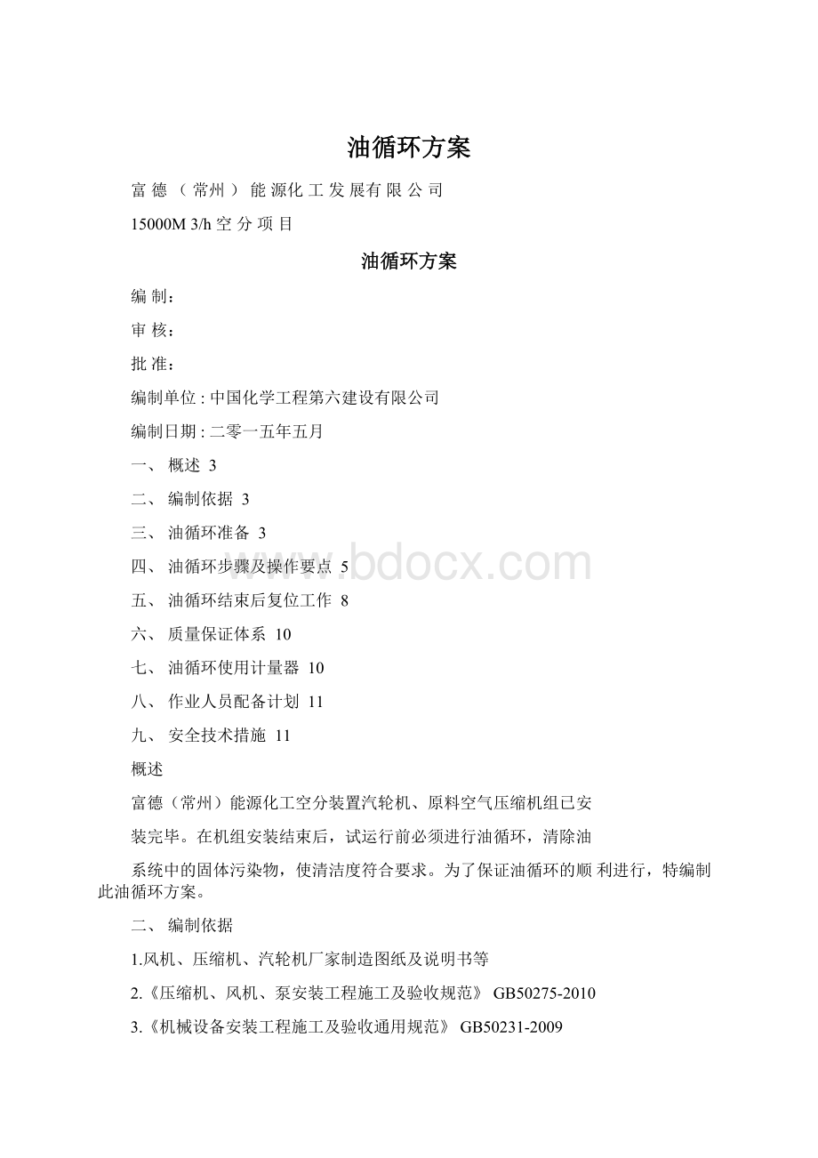 油循环方案.docx