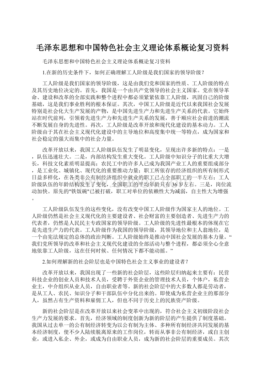 毛泽东思想和中国特色社会主义理论体系概论复习资料.docx_第1页