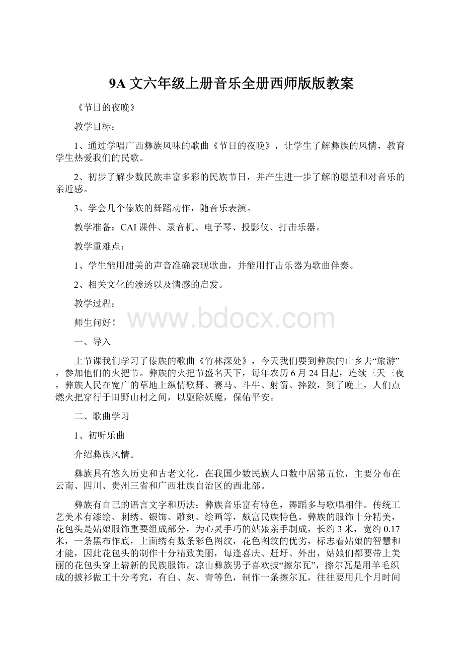 9A文六年级上册音乐全册西师版版教案.docx