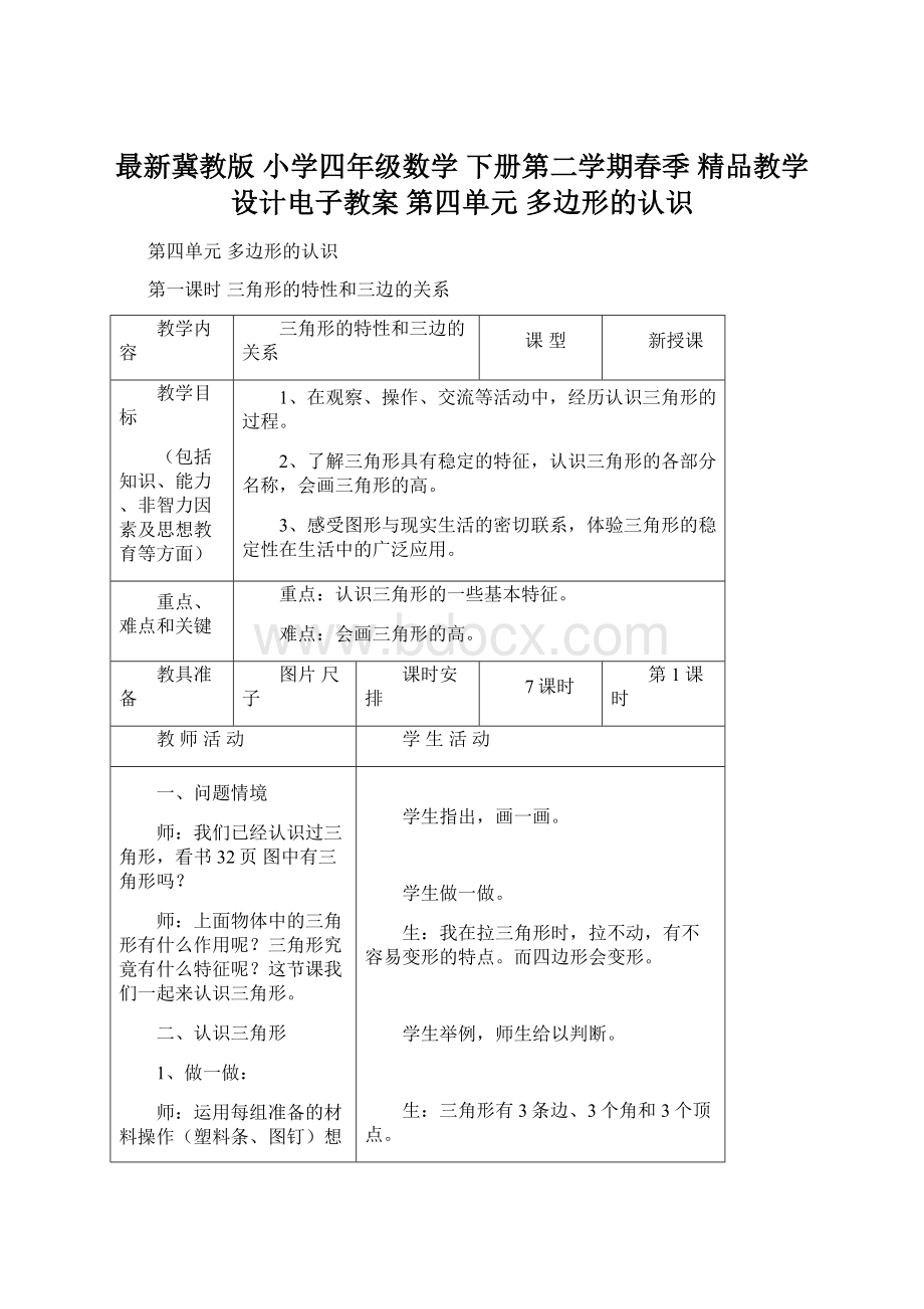 最新冀教版 小学四年级数学 下册第二学期春季精品教学设计电子教案第四单元多边形的认识Word下载.docx_第1页