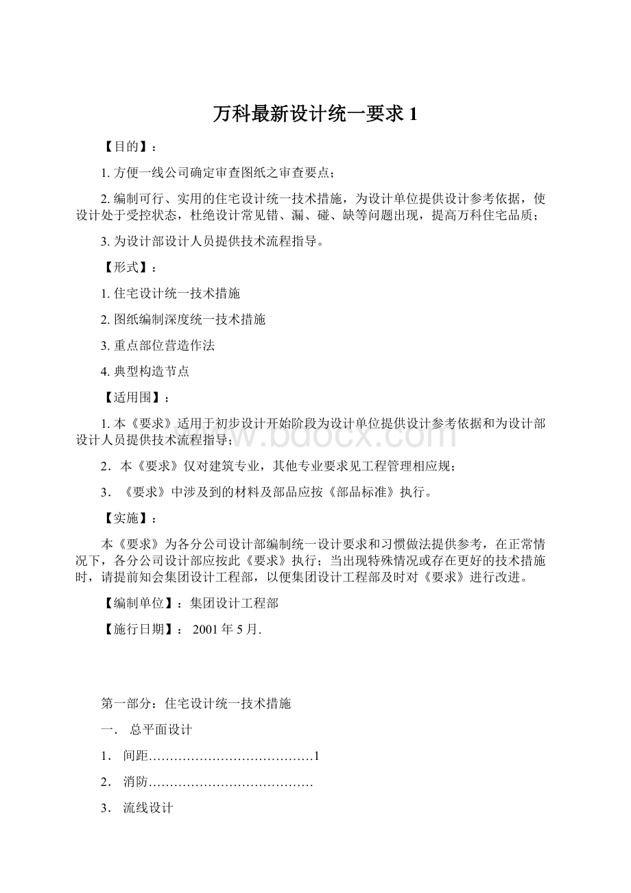 万科最新设计统一要求1.docx_第1页