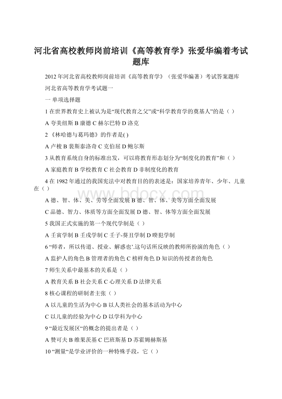 河北省高校教师岗前培训《高等教育学》张爱华编着考试题库.docx_第1页