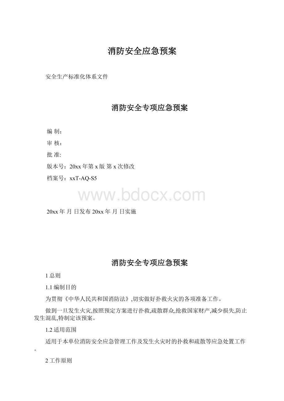 消防安全应急预案Word格式.docx