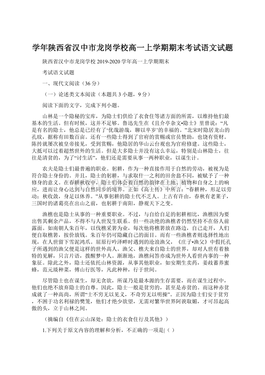 学年陕西省汉中市龙岗学校高一上学期期末考试语文试题文档格式.docx_第1页