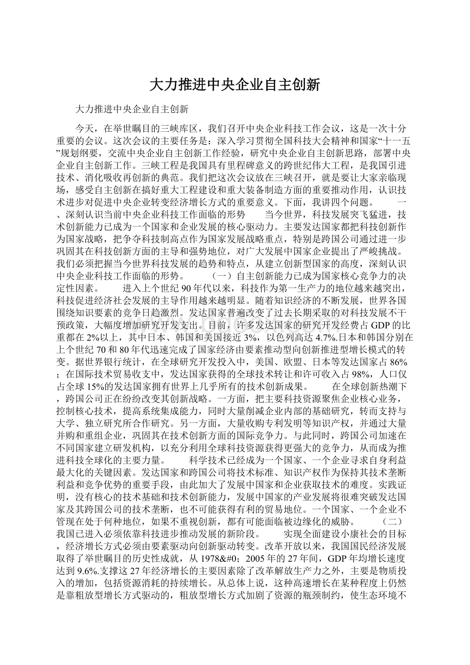 大力推进中央企业自主创新.docx_第1页