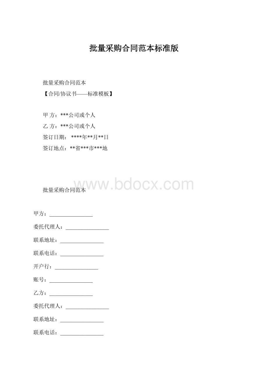 批量采购合同范本标准版.docx_第1页