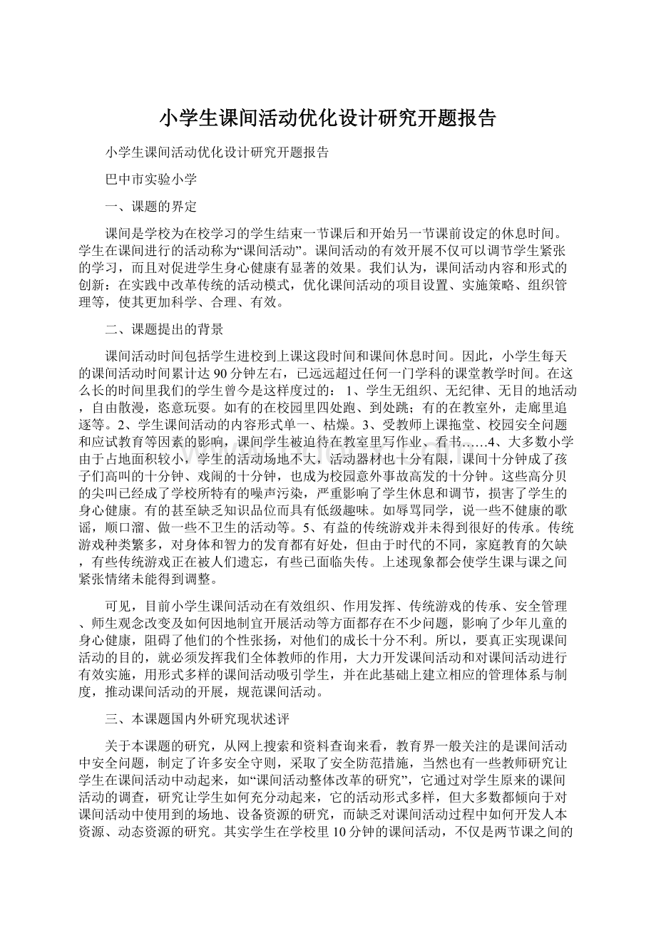 小学生课间活动优化设计研究开题报告.docx