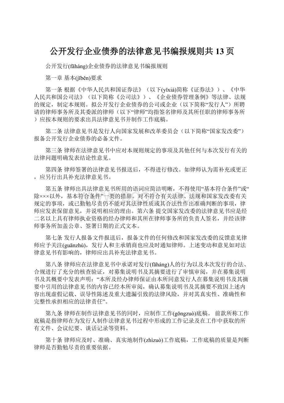 公开发行企业债券的法律意见书编报规则共13页.docx_第1页