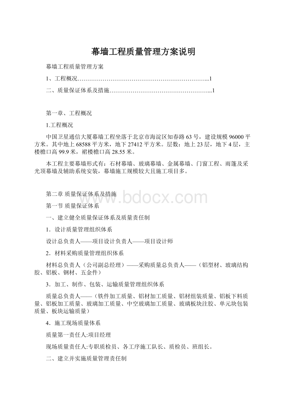 幕墙工程质量管理方案说明Word文件下载.docx