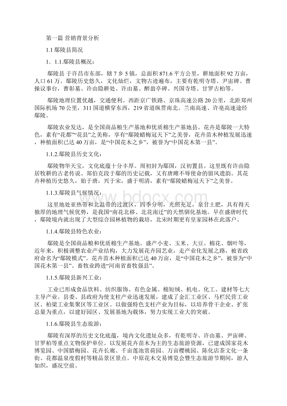 某环宇花木市场研调研报告分析Word文档格式.docx_第3页