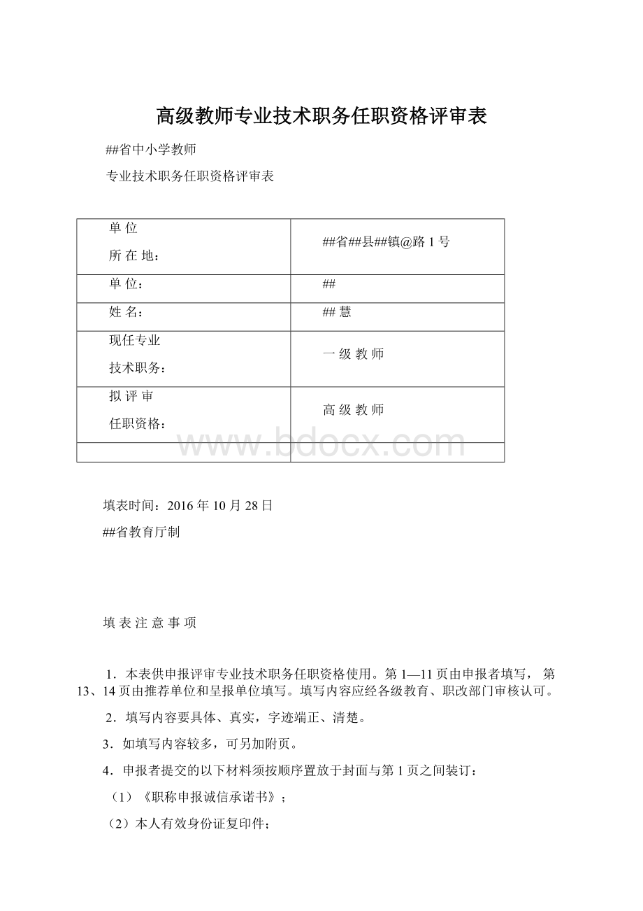 高级教师专业技术职务任职资格评审表Word格式文档下载.docx