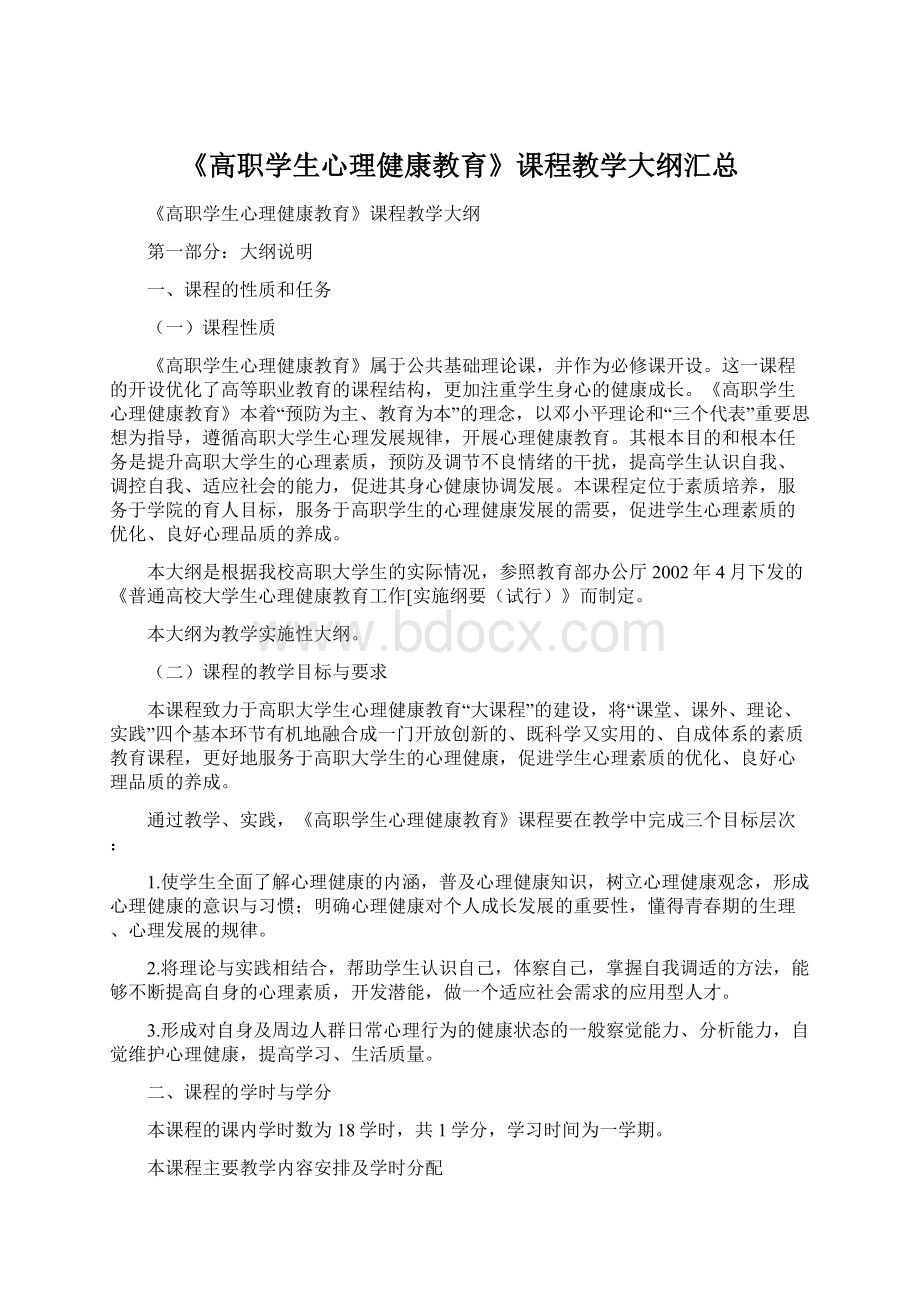 《高职学生心理健康教育》课程教学大纲汇总.docx_第1页