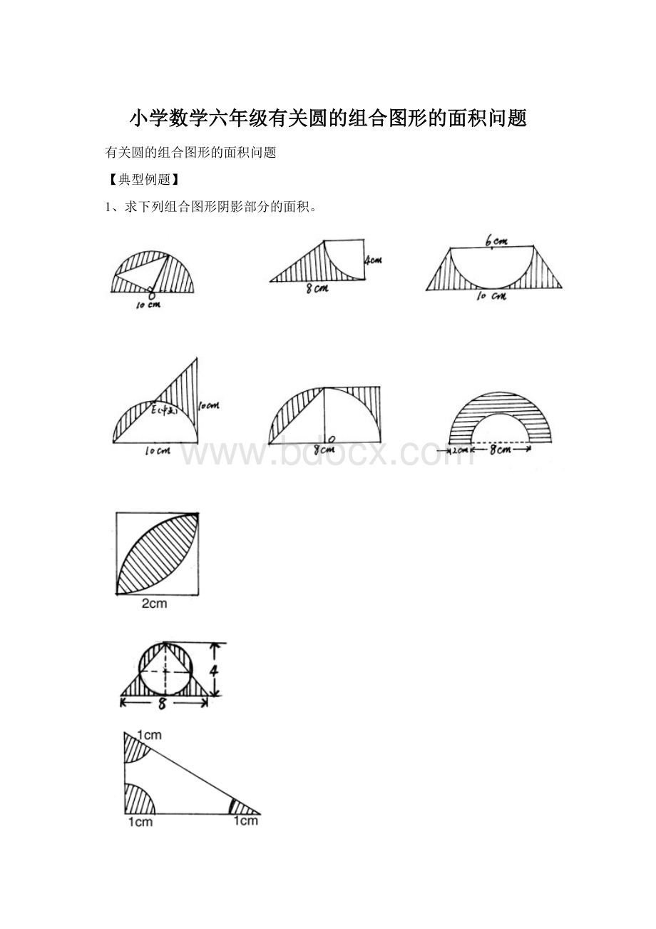 小学数学六年级有关圆的组合图形的面积问题Word格式文档下载.docx_第1页