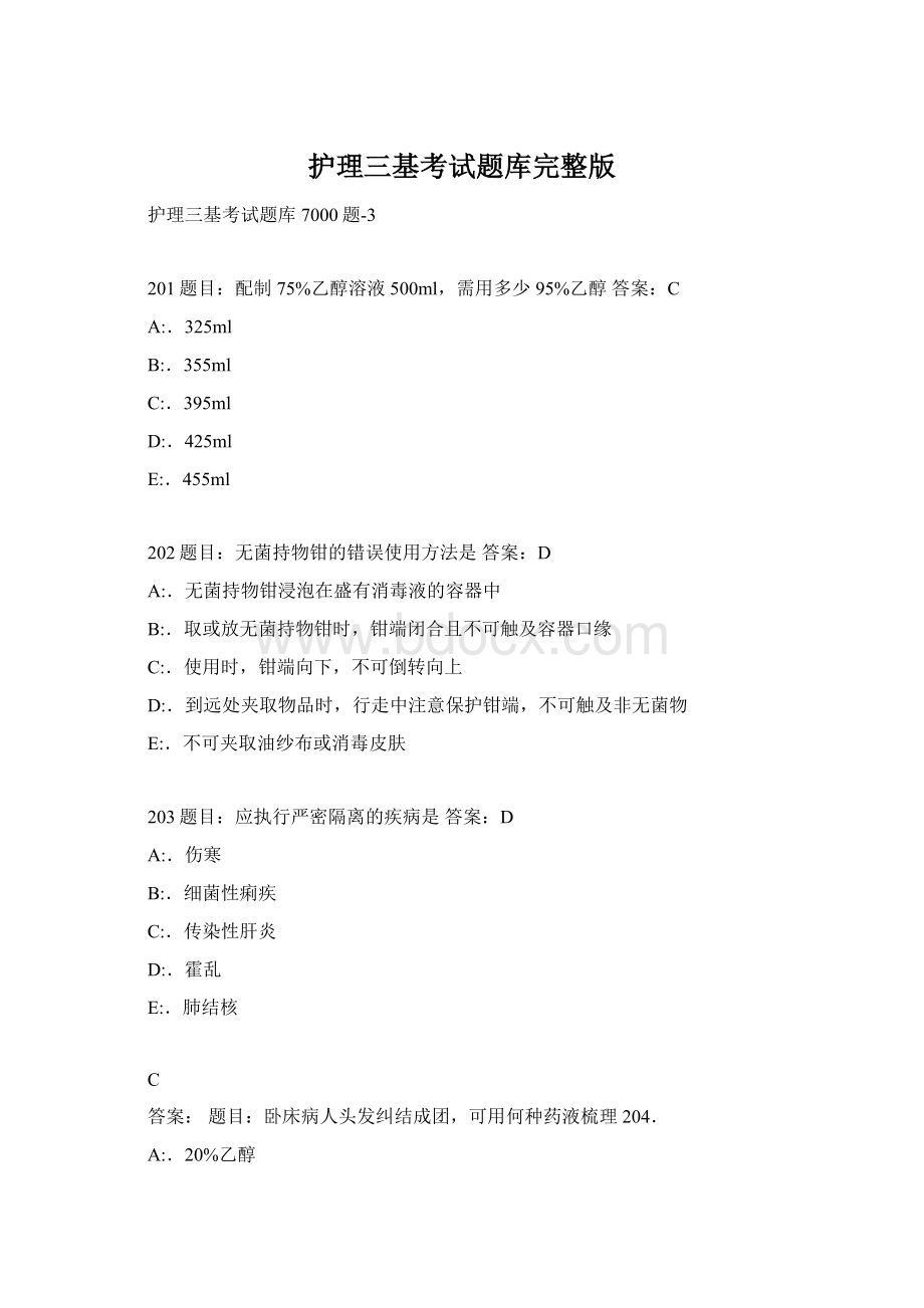 护理三基考试题库完整版Word文件下载.docx_第1页