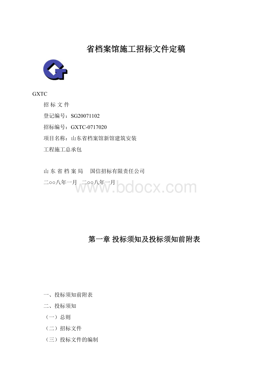 省档案馆施工招标文件定稿.docx_第1页