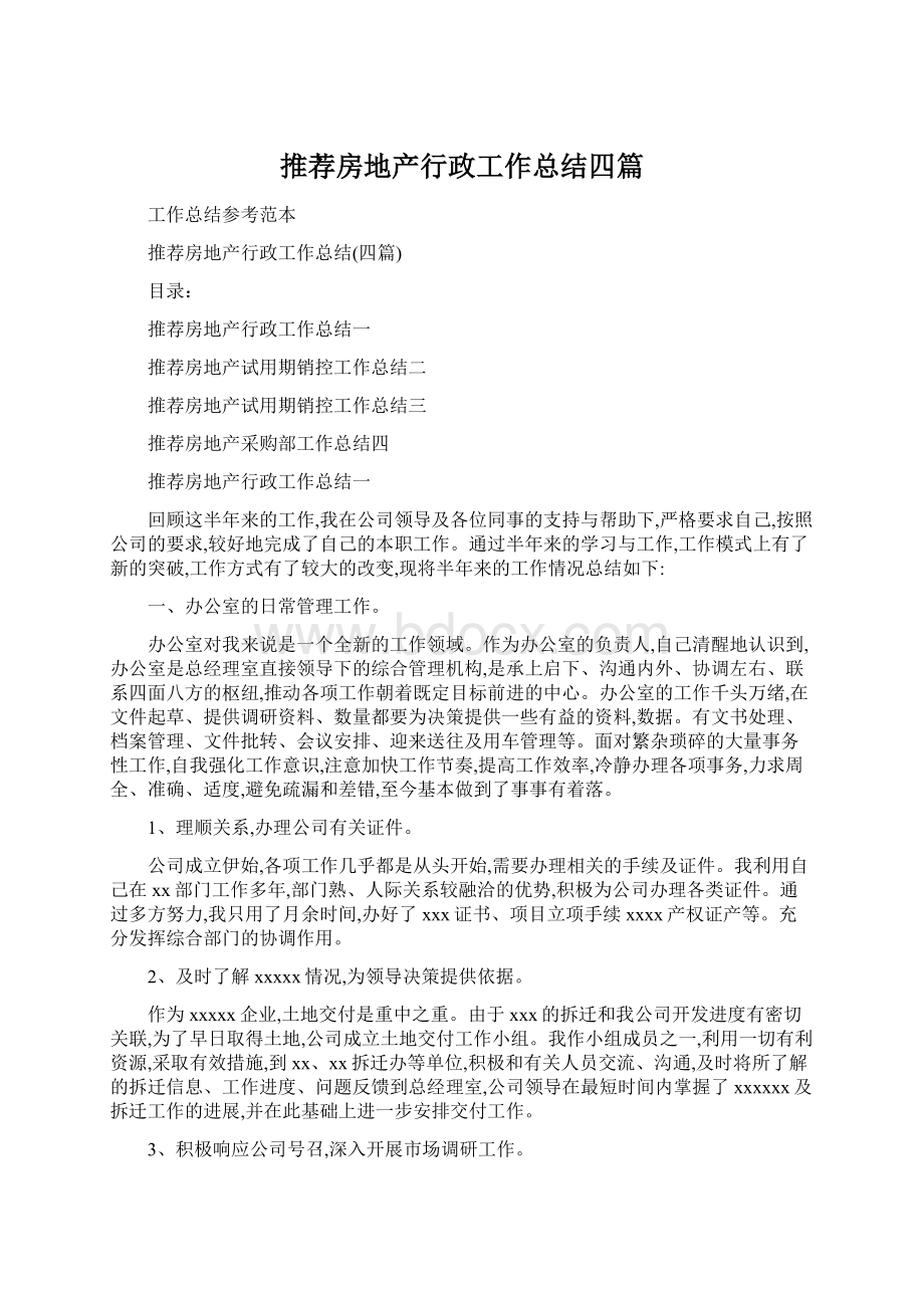 推荐房地产行政工作总结四篇.docx_第1页