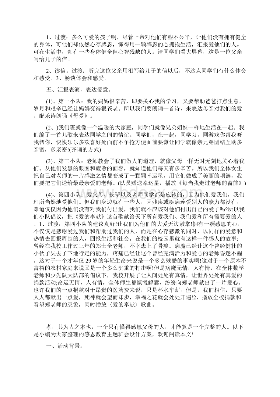 小学感恩教育主题班会活动方案Word文件下载.docx_第2页