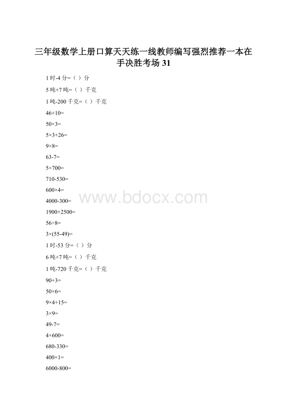 三年级数学上册口算天天练一线教师编写强烈推荐一本在手决胜考场31Word格式.docx_第1页