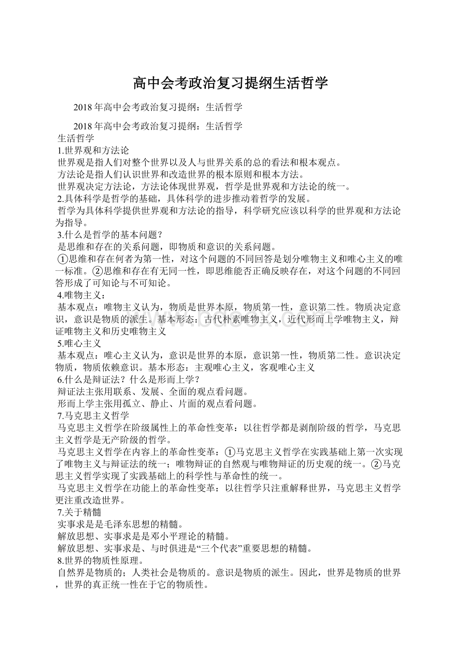 高中会考政治复习提纲生活哲学Word文档格式.docx_第1页