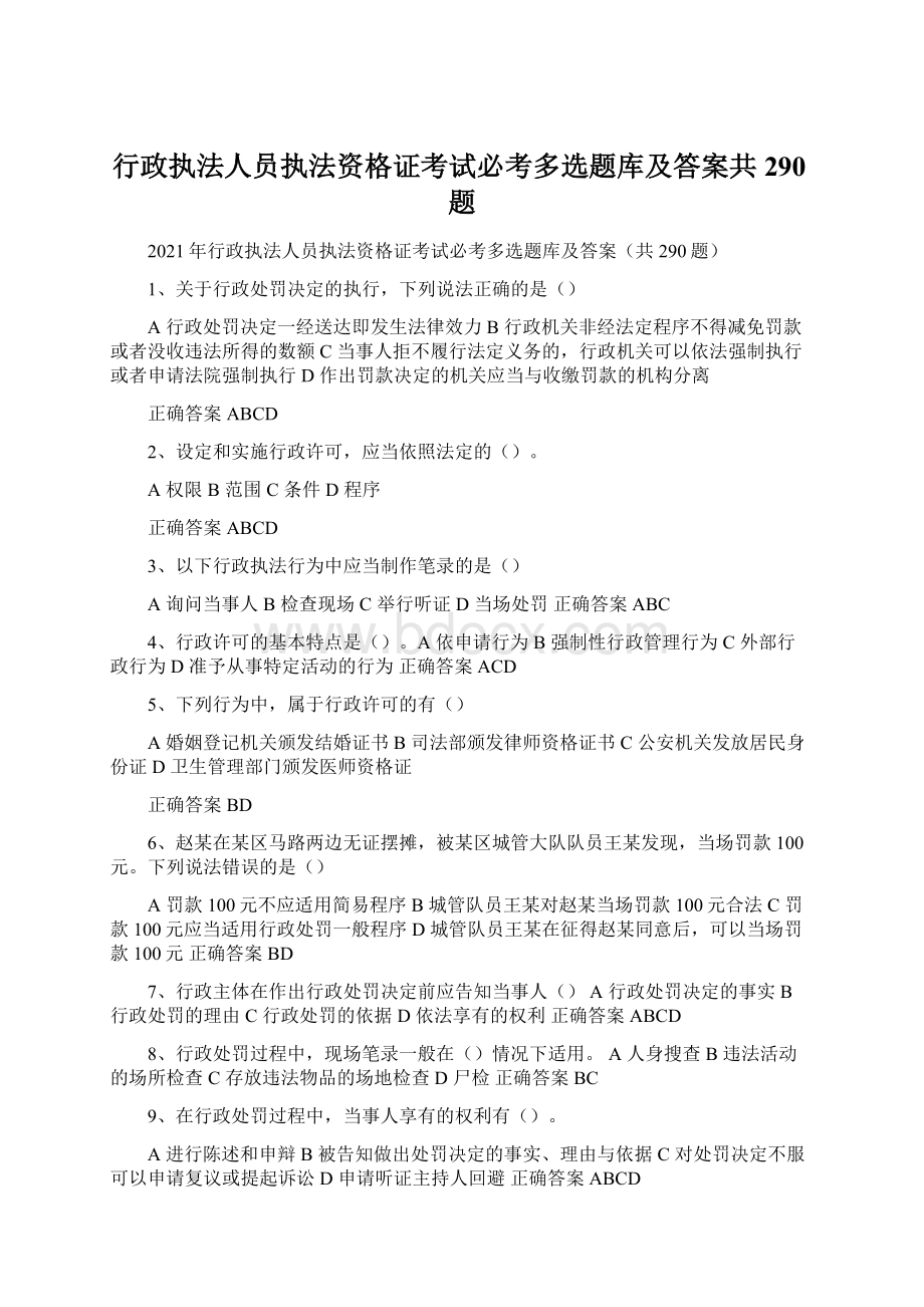 行政执法人员执法资格证考试必考多选题库及答案共290题文档格式.docx