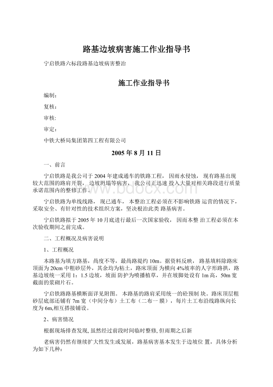 路基边坡病害施工作业指导书Word格式文档下载.docx