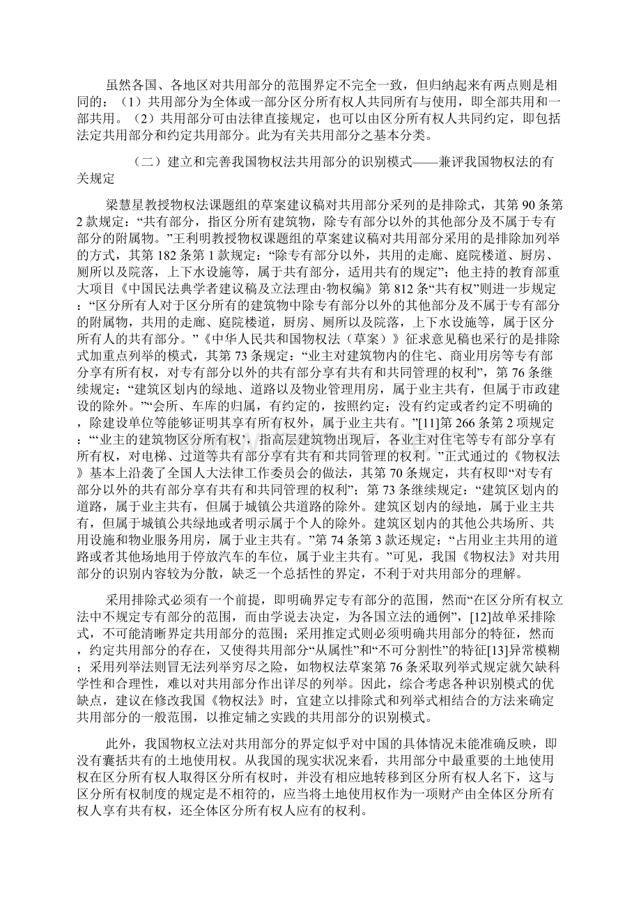 论建筑物区分所有权中业主共有权的保护.docx_第3页