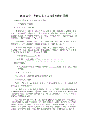 部编初中中考语文文言文阅读专题训练题.docx