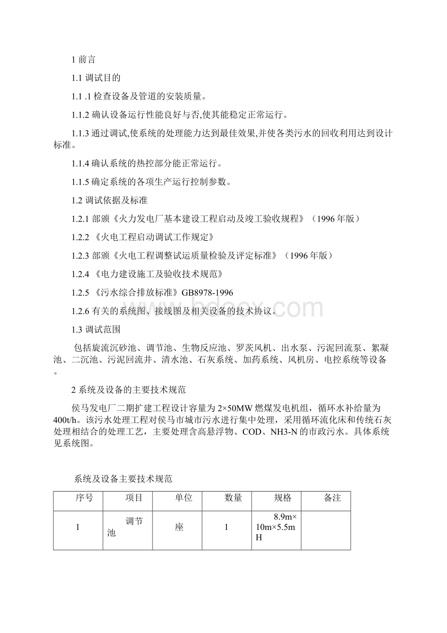 污水调试大纲Word格式文档下载.docx_第2页