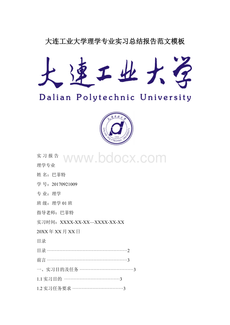 大连工业大学理学专业实习总结报告范文模板文档格式.docx