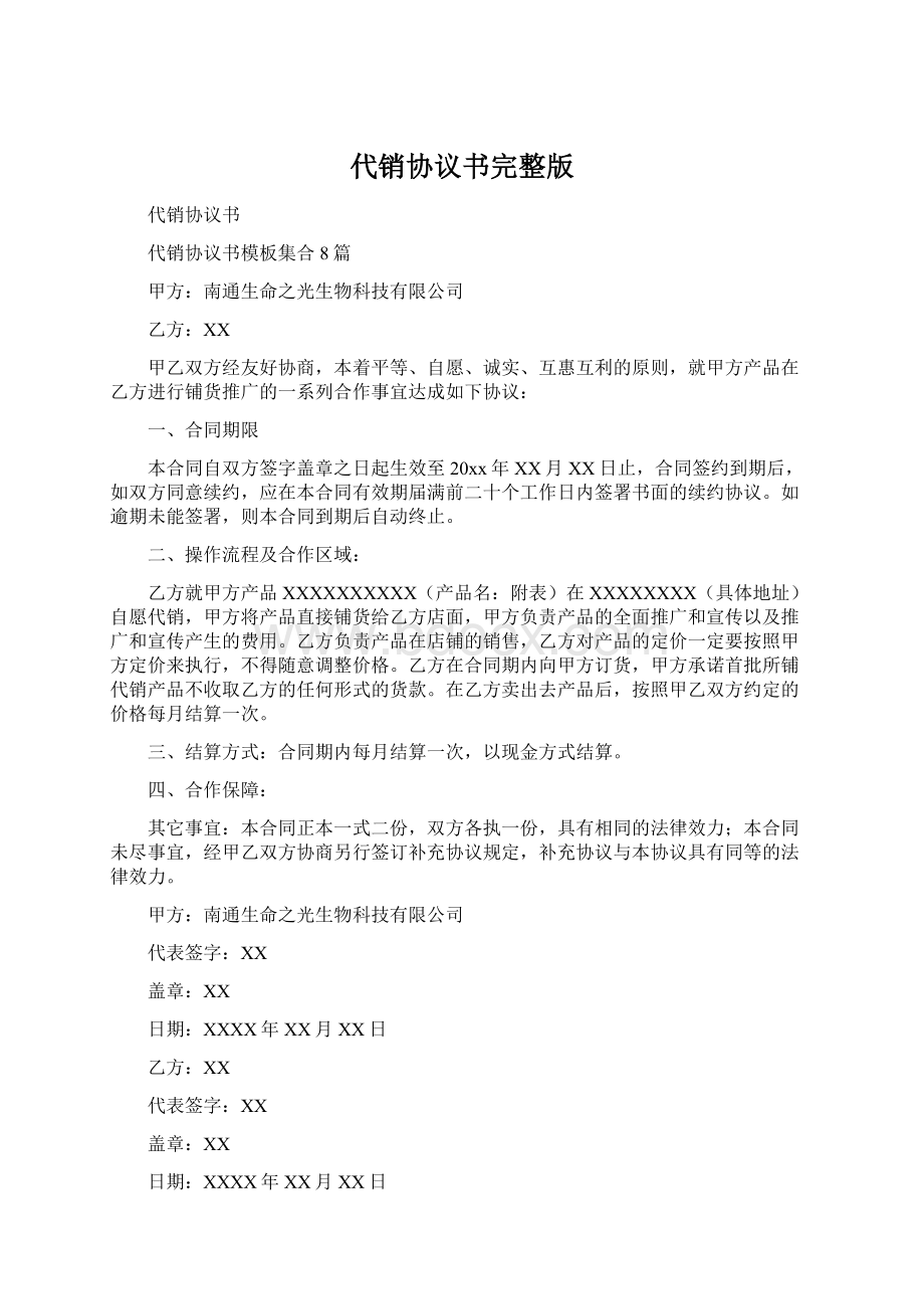 代销协议书完整版.docx