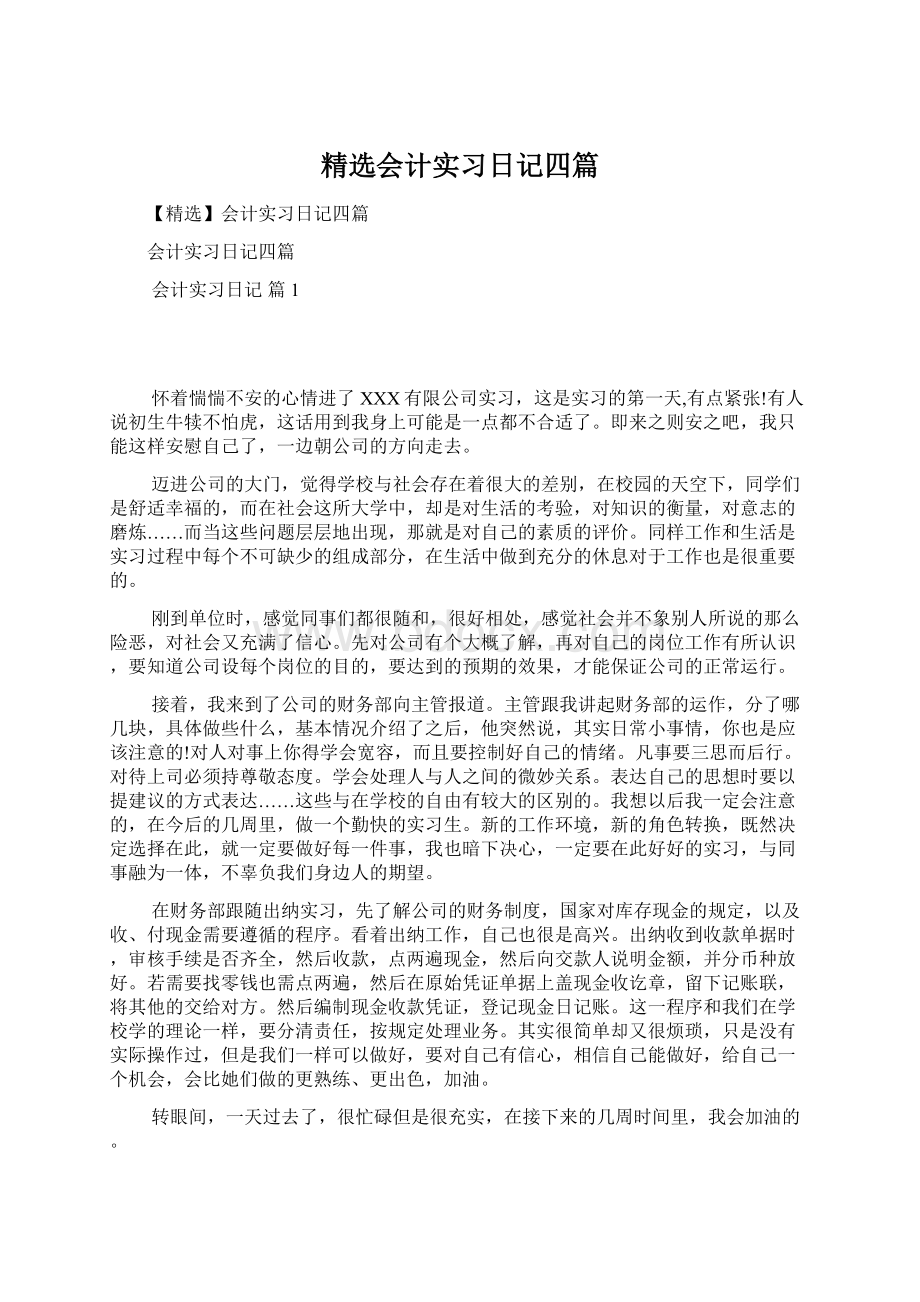 精选会计实习日记四篇Word格式文档下载.docx_第1页