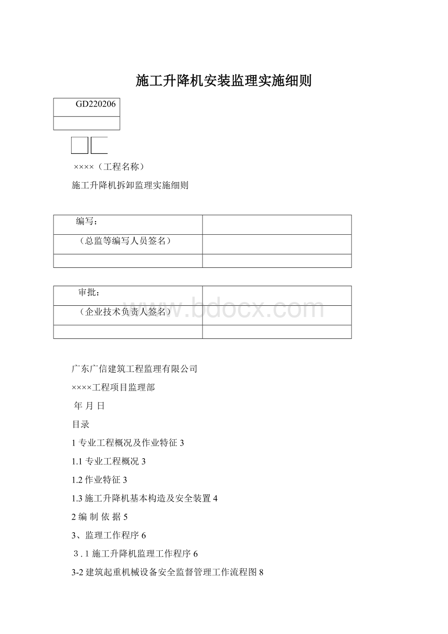 施工升降机安装监理实施细则.docx