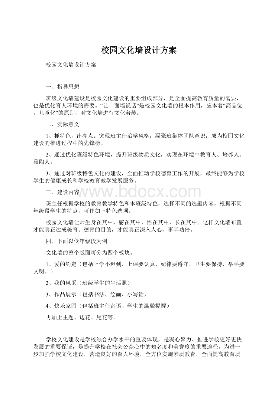 校园文化墙设计方案Word格式.docx_第1页