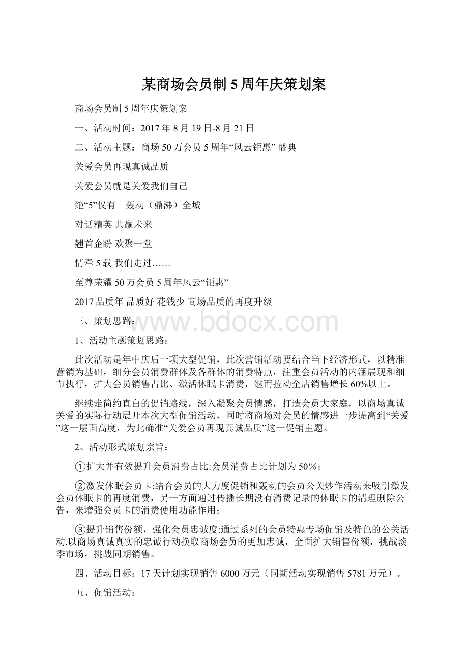 某商场会员制5周年庆策划案Word格式.docx