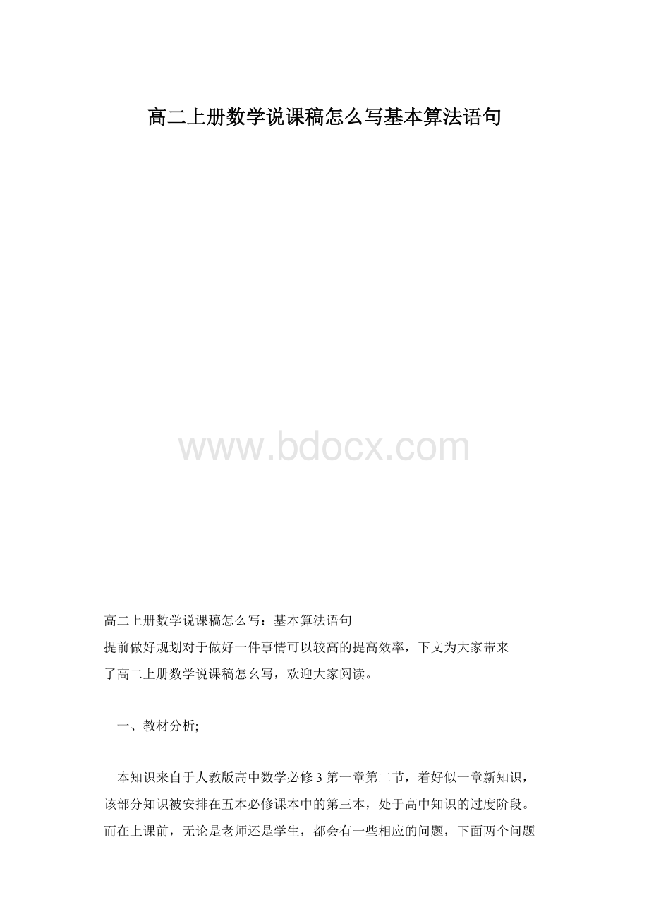 高二上册数学说课稿怎么写基本算法语句.docx