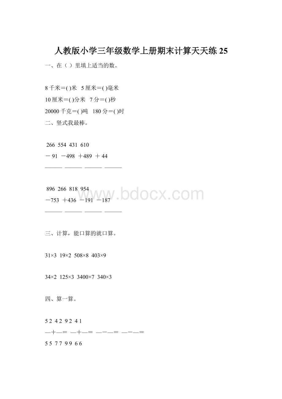 人教版小学三年级数学上册期末计算天天练 25文档格式.docx_第1页