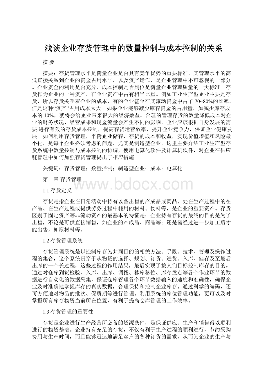 浅谈企业存货管理中的数量控制与成本控制的关系.docx_第1页