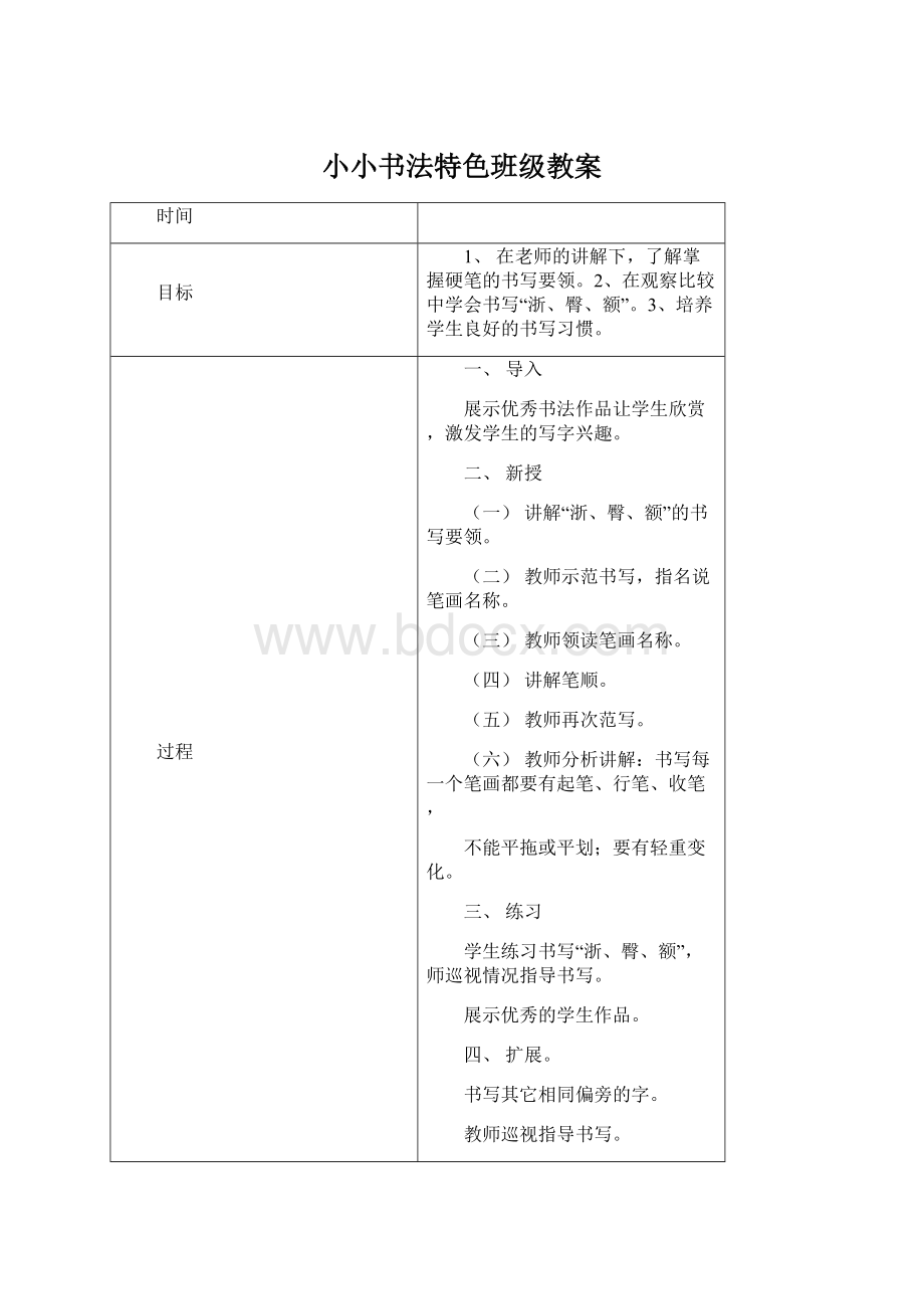 小小书法特色班级教案.docx