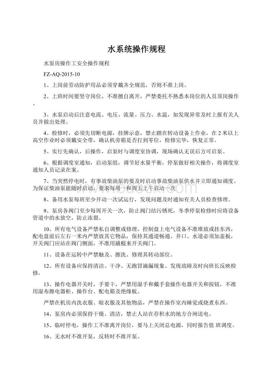 水系统操作规程.docx_第1页