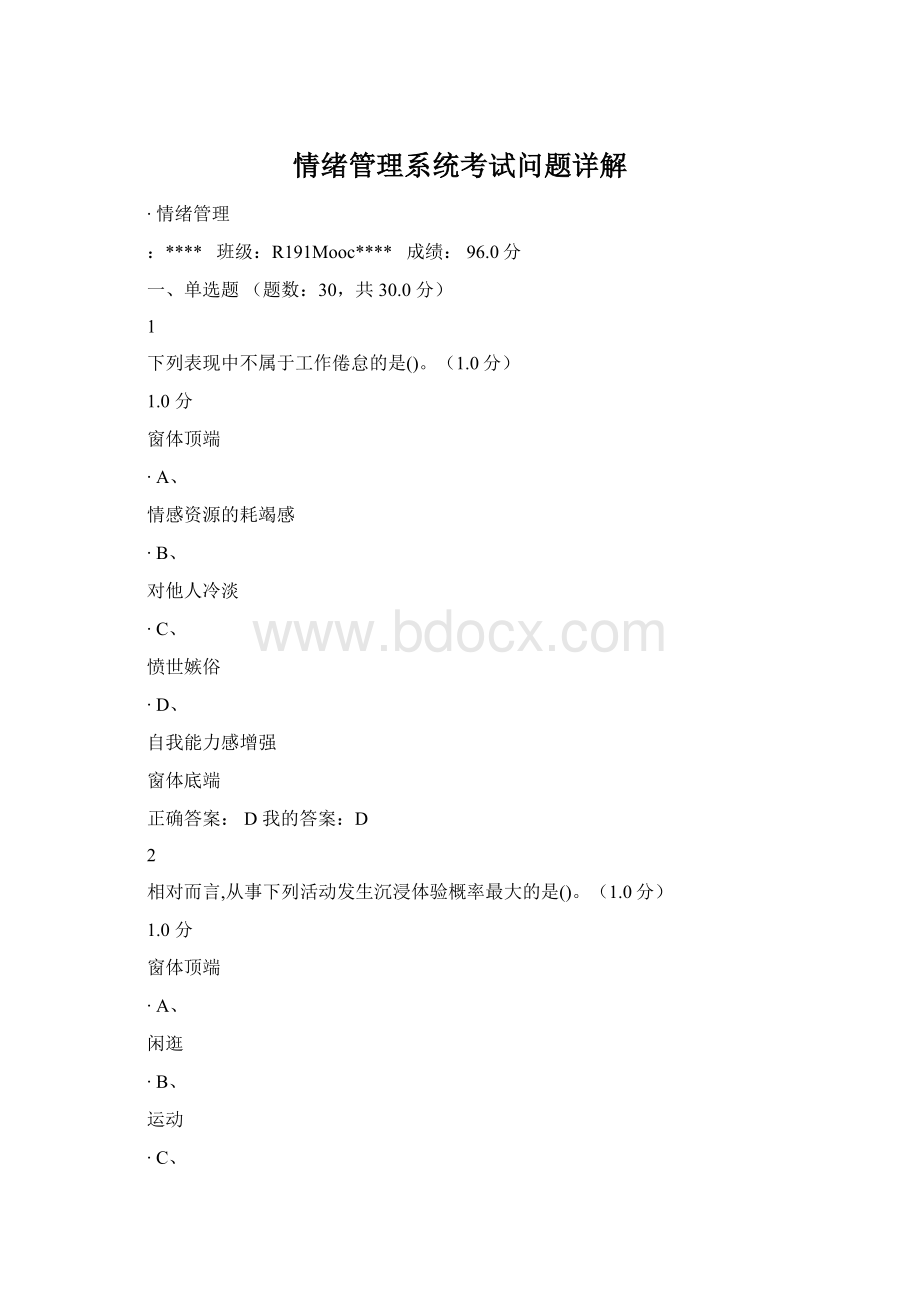 情绪管理系统考试问题详解Word格式.docx