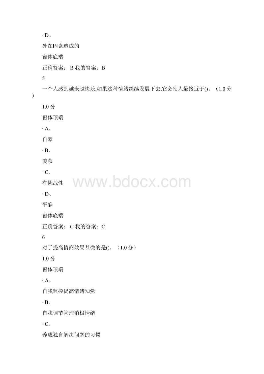 情绪管理系统考试问题详解.docx_第3页