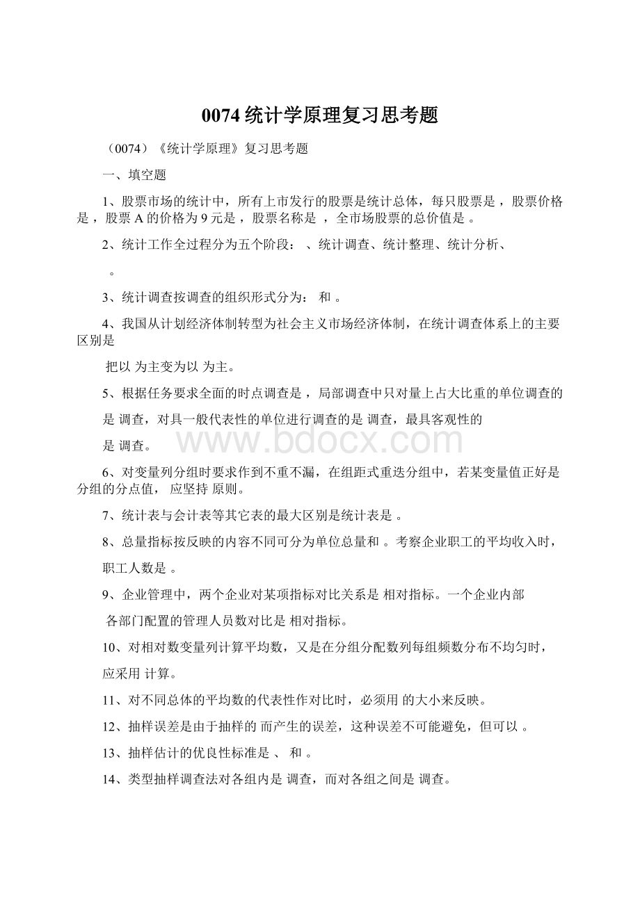 0074统计学原理复习思考题.docx