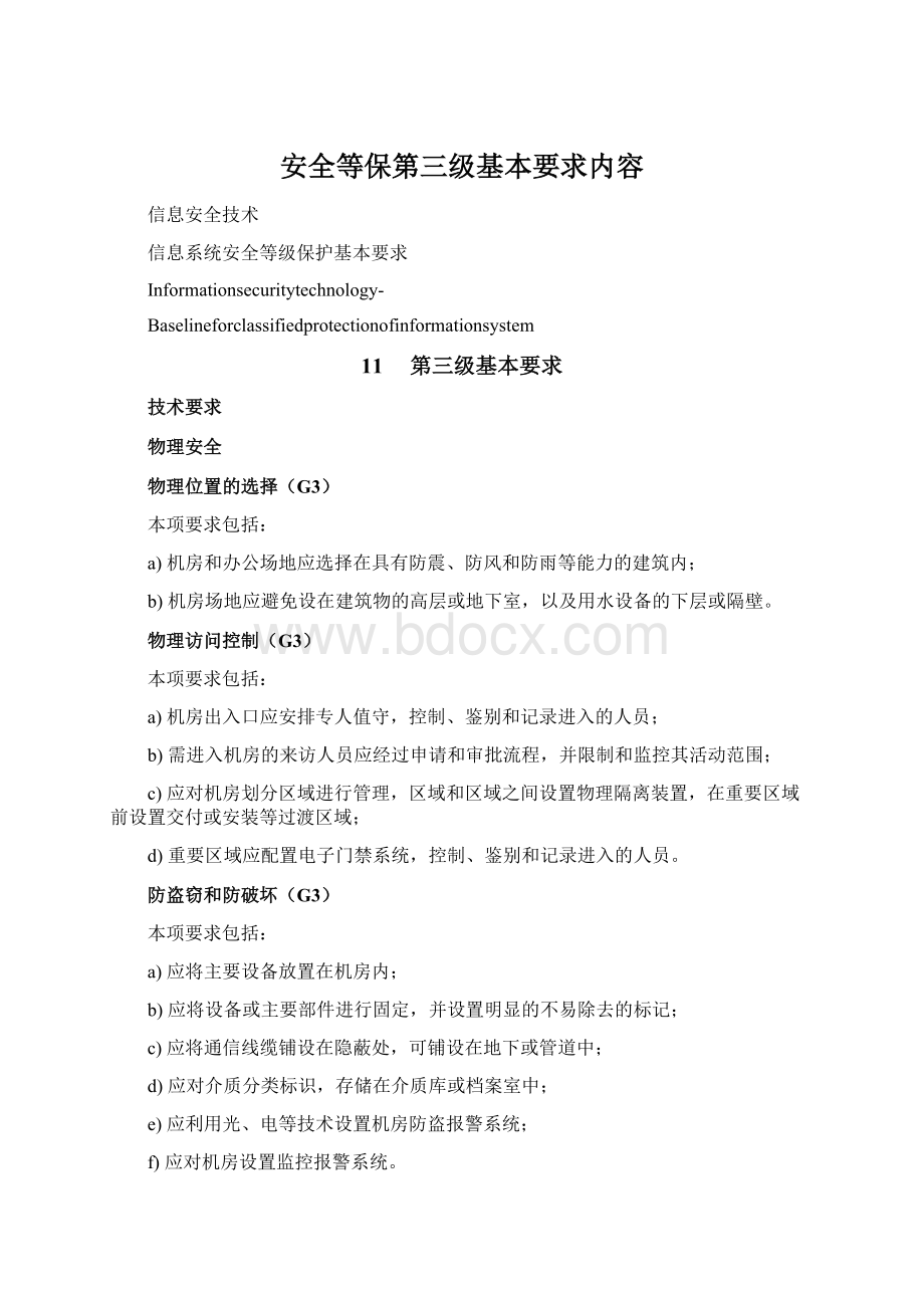 安全等保第三级基本要求内容Word文档格式.docx