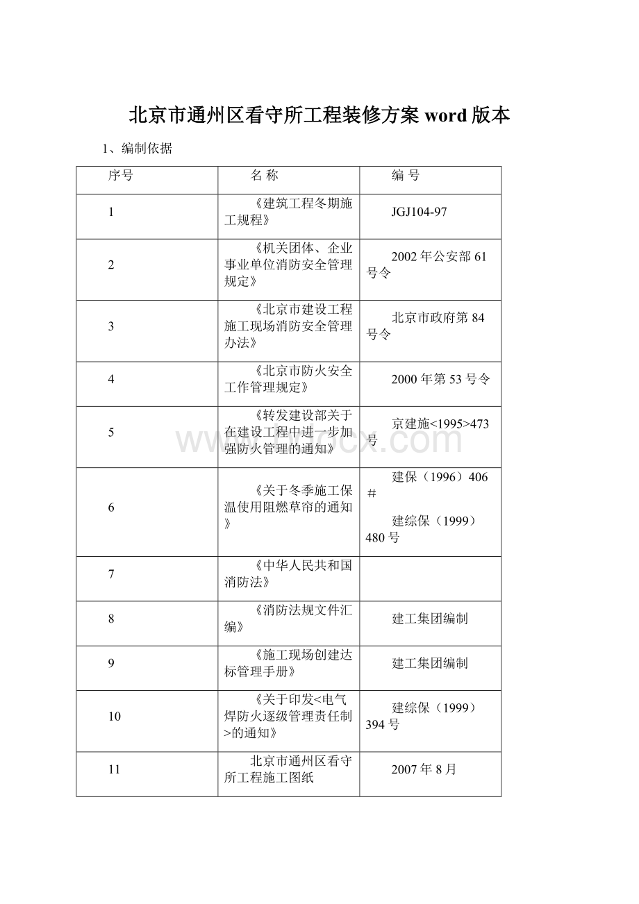 北京市通州区看守所工程装修方案word版本Word文档下载推荐.docx_第1页