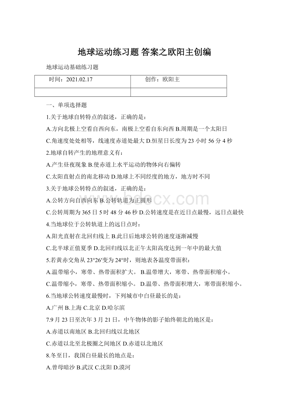 地球运动练习题答案之欧阳主创编.docx