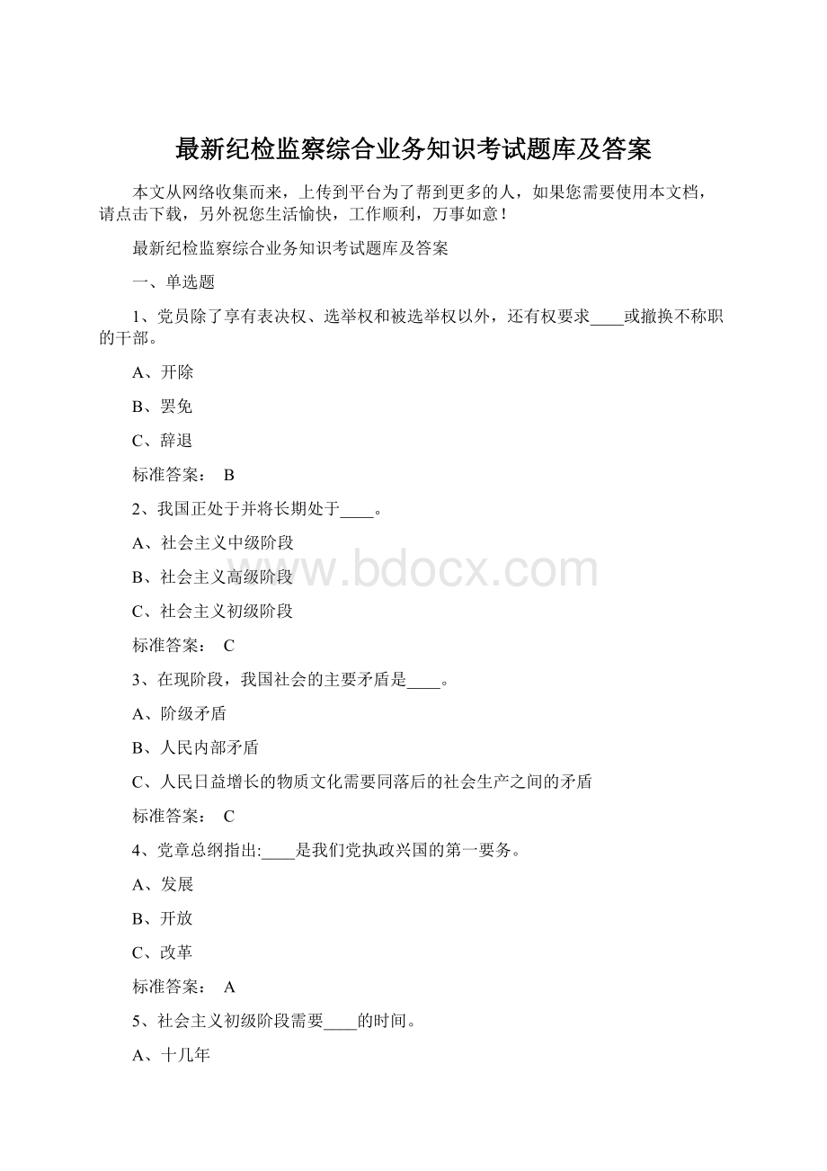 最新纪检监察综合业务知识考试题库及答案.docx