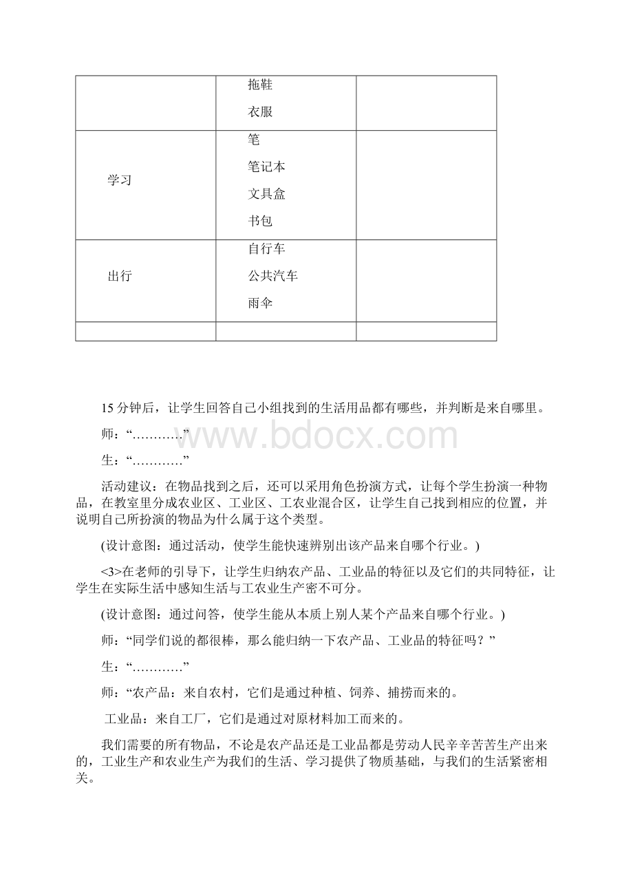 吃穿用哪里来教案+吃穿用哪里来教学设计及反思.docx_第3页