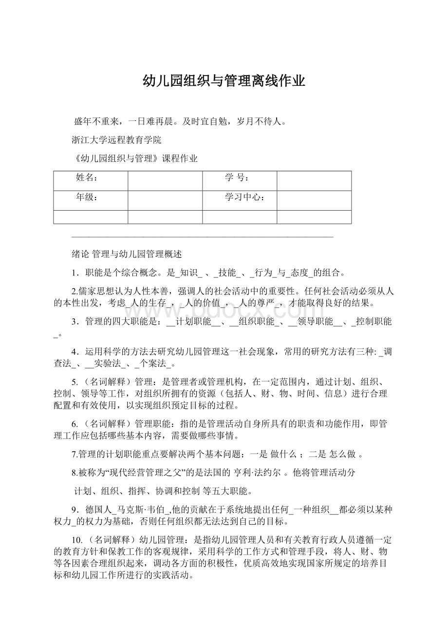 幼儿园组织与管理离线作业.docx