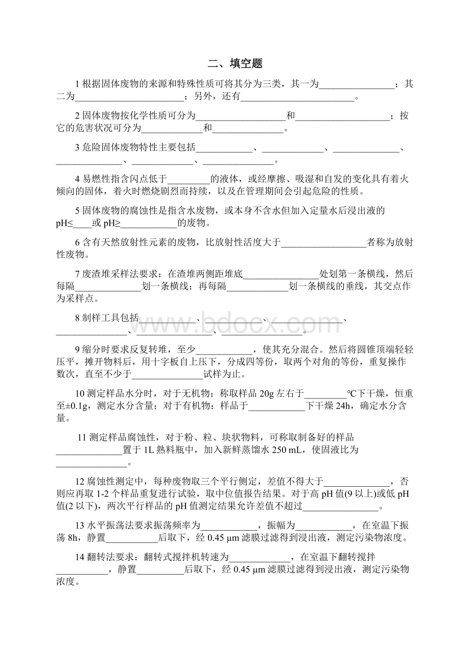 第四章 固体废弃物监测复习题Word文档下载推荐.docx_第2页